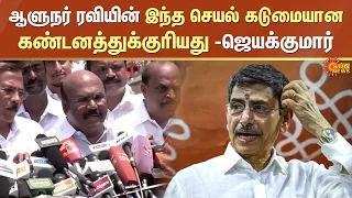 Jayakumar Latest Speech | ஆளுநர் ரவியின் இந்த செயல் கடுமையான கண்டனத்துக்குரியது -ஜெயக்குமார்