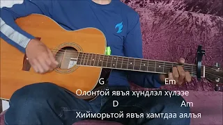 Монголоороо аялъя, Mongolooroo aylay 🎸🎸🎸