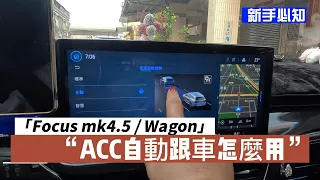 【福特小紅49】Focus mk4.5  Wagon ACC自動跟車新手教學