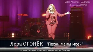 Лера ОГОНЁК - "Песни мамы моей"