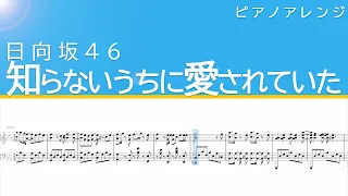 知らないうちに愛されていた 日向坂46 ピアノ 耳コピ 楽譜