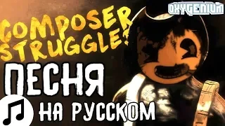 ПЕСНЯ БЕНДИ НА РУССКОМ Composer Struggles КАВЕР ОЗВУЧКА   Musiclide Ft CG5 Bendy and the Ink Machin