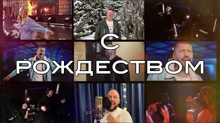 С Рождеством (official video)