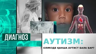 Аутизм: елімізде қанша аутист бала бар? | Диагноз