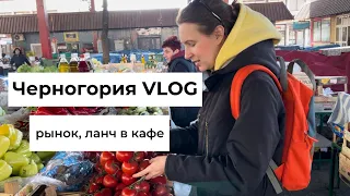 Montenegro VLOG: релокация в Черногорию 2023, поход на рынок в Баре, завтрак в кафе