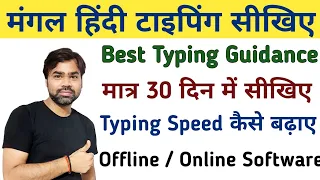mangal inscript hindi typing kaise seekhe / up asi hindi typing / upsssc hindi typing / mangal font