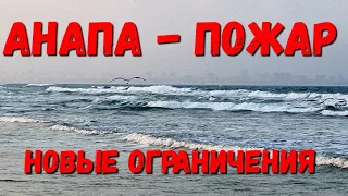 #АНАПА Опять ГОРИМ. НОВЫЕ ОГРАНИЧЕНИЯ. #ВИТЯЗЕВО. ПОГОДА 31