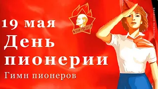 19 мая ДЕНЬ ПИОНЕРИИ. Поздравление с Днём пионерии