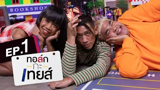 ทอล์ก-กะ-เทยส์ EP.1 | แขกรับเชิญ 'โอ๊ต ปราโมทย์, พลอย หอวัง, พิชญ์ กาไชย'