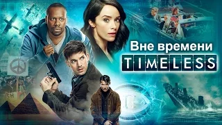 Вне времени (Timeless) 2016. Трейлер (Русская озвучка)