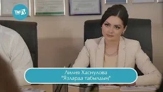 Лилия Хаснулова - Язларда табылдың
