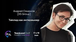Тимлид как интервьюер / Андрей Смирнов (X5 Group)