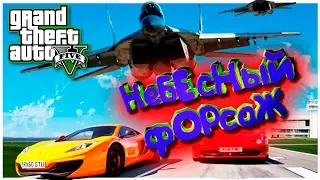 GTA V ONLINE - НЕБЕСНЫЙ ФОРСАЖ!!!