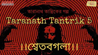 #SundaySuspense |#শ্বেতবগলা |#TaranathTantrik 25.08.19 | Taradas Bandyopadhyay | Mirchi Bangla