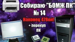 Собираю "БОМЖ" ПК [14] - Купил ПК, Монитор + системник за 2К (перекуп ПК)