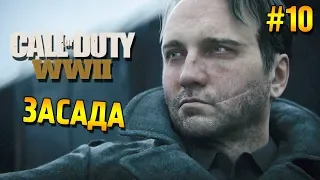Call of Duty: WWII Прохождение ★ Засада ★ #10