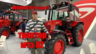 НОВИНКА 2021 года. Новый трактор мтз 82.