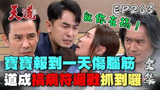 天道 EP263 完整版｜長勝認定運金就是道成！搞病符讓晴天得腦瘤是在哈囉...｜FIGHT FOR JUSTICE｜【安美諾美白修護霜】