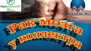 Коллектор юрист! Что за бред!  /слушать/Как не платить кредит. Кузнецов. Аллиам.