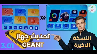 التحديث الجديد 3.01 لاجهزة جيون RS8 والاجهزة الشبيهة - اصلاح Apollo | Mise à Jour Geant Par Internet