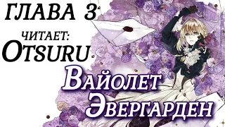 Violet Evergarden / Вайолет Эвергарден [Глава 3] Ранобэ (аудиокнига)