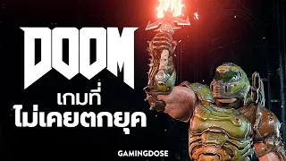 Doom เกมที่ไม่เคยตกยุค