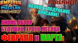 ВСЕМ СМОТРЕТЬ: АНОНС ГЕРОЕВ МЕСЯЦА ФЕВРАЛЬ И МАРТ! ПОДРОБНЫЙ ОБЗОР! Empires & Puzzles