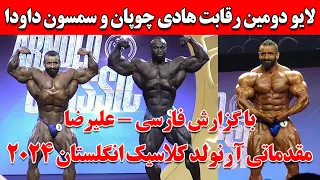 لایو دومین رقابت هادی چوپان و سمسون داودا با گزارش فارسی