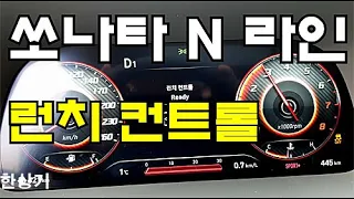 쏘나타 N 라인 0→100km/h 급가속 테스트, 스포츠 플러스 vs 런치 컨트롤 4K(2021 Sonata N Line Launch Control) - 2020.11.24