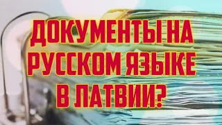 ДОКУМЕНТЫ НА РУССКОМ ЯЗЫКЕ В ЛАТВИИ? | КРИМИНАЛЬНАЯ ЛАТВИЯ