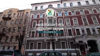 Музей-квартира Л.Н. Бенуа