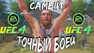 UFC 4 Conor "The Notorious" Mcgregor ЛУЧШИЙ БОЕЦ ИГРЫ!