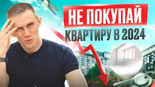 НЕ покупай квартиру в России в 2024, пока не узнаешь ОБ ЭТОМ!