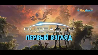 ПЕРВЫЙ ВЗГЛЯД | ГЕЙМПЛЕЙ | ОБЗОР || Outcast – A New Beginning