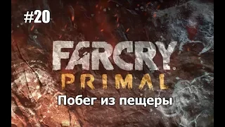 Far Cry Primal: Прохождение #20 - Побег из пещеры