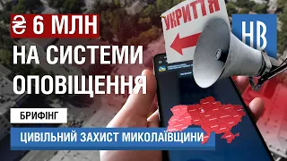 На Миколаївщині у 2024 році за 6 мільйонів модернізують систему оповіщення населення / НикВести