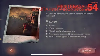 Прохождение игры into the dead 2. Глава 7. Задание 54. #23