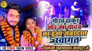 चिकनी,फुलकाहा,मधेपुरा में Gaurav Thakur और Usha Yadav का हुआ जबरदस्त स्वागत | Stage शो Video 2023