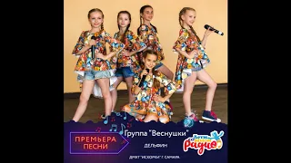 Новая песня в летнем эфире!!! "ДЕЛЬФИН", Группа "Веснушки"