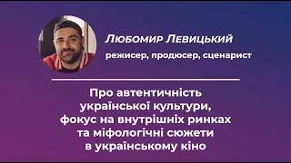 Про автентичність української культури — Інтерв'ю з Любомиром Левицьким | Чарівний світ.UA