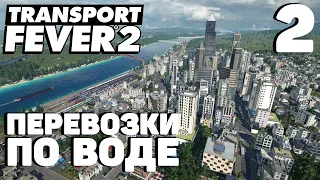 Transport fever 2 - Перевозки по воде #2