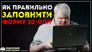 Як правильно заповнити форму 20-ОПП