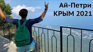 Ай-Петри 2021 Канатная дорога в Крыму