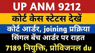 UP ANM 9212 EWS Court Case Status | UPSSSC ANM Court Order | Anm 7189 joining | anm 9212 provisional