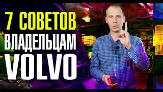 Вы точно этого не знали!! // 7 важных советов владельцам Вольво