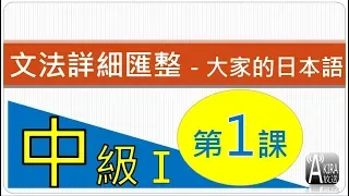 【看影片前請參說明及留言！2024真正完整Ｎ３整合應用課程問世優惠倒數１/１５止！】中級1第1課 - 大家的日本語 文法匯整 - 令和元年首度獻禮 !