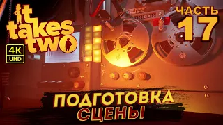 ИГРА 2021 ГОДА IT TAKES TWO ПРОХОЖДЕНИЕ  на PC в [4K] ➤ #17 ✦ПОДГОТОВКА СЦЕНЫ✦