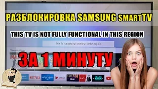 Упрощенная разблокировка телевизора Samsung. Убираем блок Smart Hub.ЗА 1 МИНУТУ.Ошибка Samsung