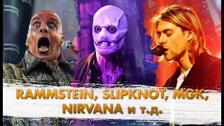 Rammstein Банит Россию! Курт Кобейн - Новый Бэтмен! MGK И Slipknot Вместе!