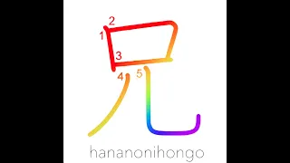 兄 - older brother - Learn how to write Japanese Kanji 兄 - hananonihongo.com